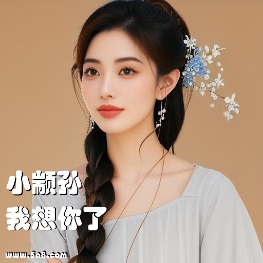 我想你了小颛孙搞笑图片