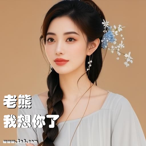 我想你了老熊搞笑图片
