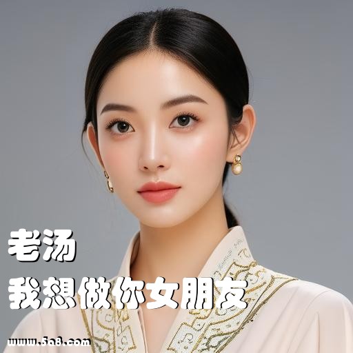 我想做你女朋友老汤搞笑图片