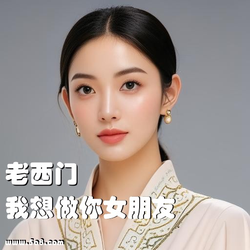 我想做你女朋友老西门搞笑图片