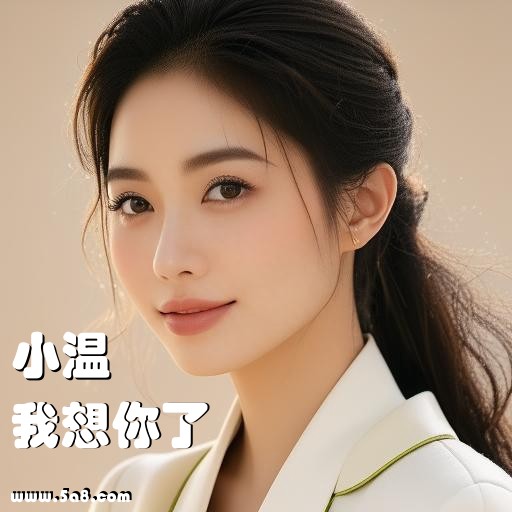 我想你了小温搞笑图片