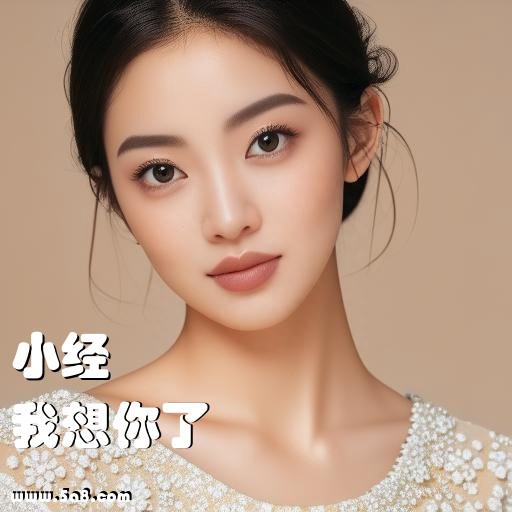 我想你了小经搞笑图片