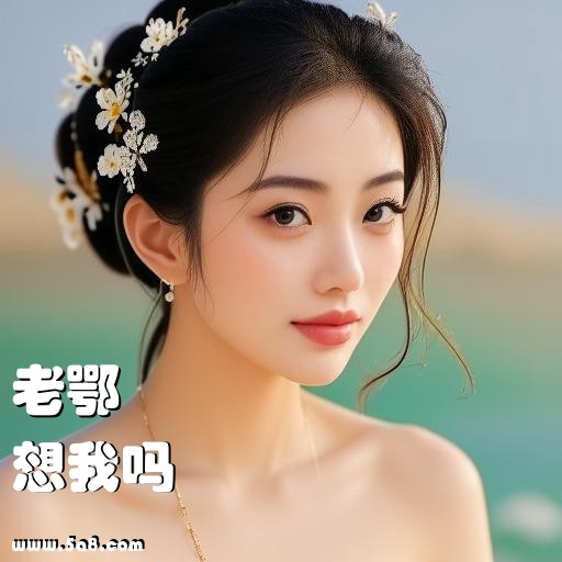想我吗老鄂搞笑图片