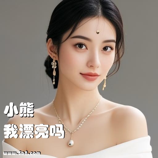 我漂亮吗小熊搞笑图片