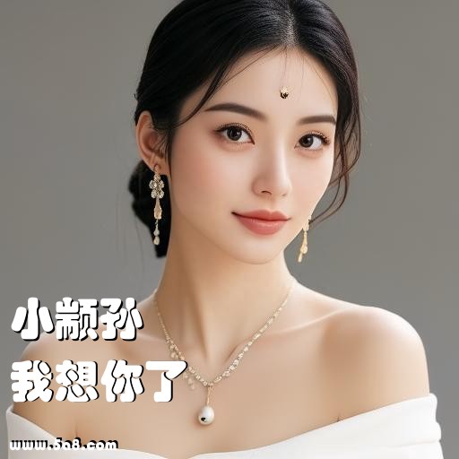 我想你了小颛孙搞笑图片