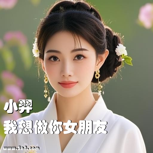 我想做你女朋友小羿搞笑图片