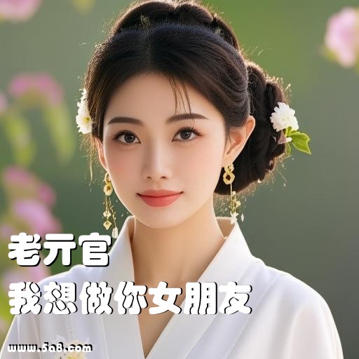 我想做你女朋友老亓官搞笑图片