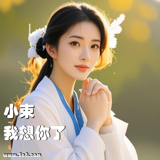 我想你了小束搞笑图片