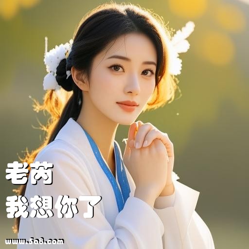 我想你了老芮搞笑图片