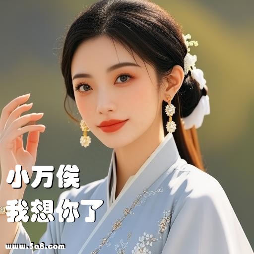 我想你了小万俟搞笑图片
