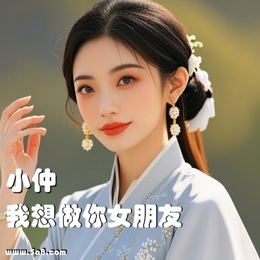 我想做你女朋友小仲搞笑图片