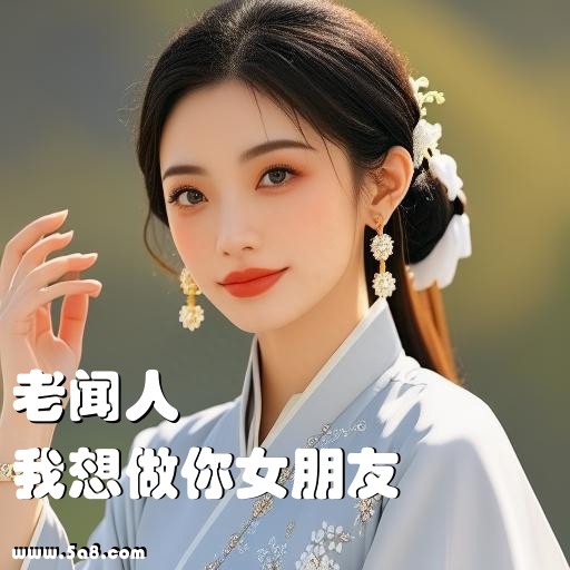 我想做你女朋友老闻人搞笑图片