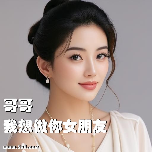 我想做你女朋友哥哥搞笑图片