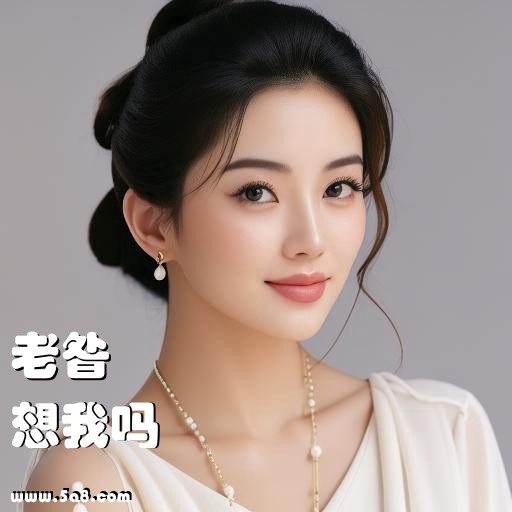 想我吗老昝搞笑图片