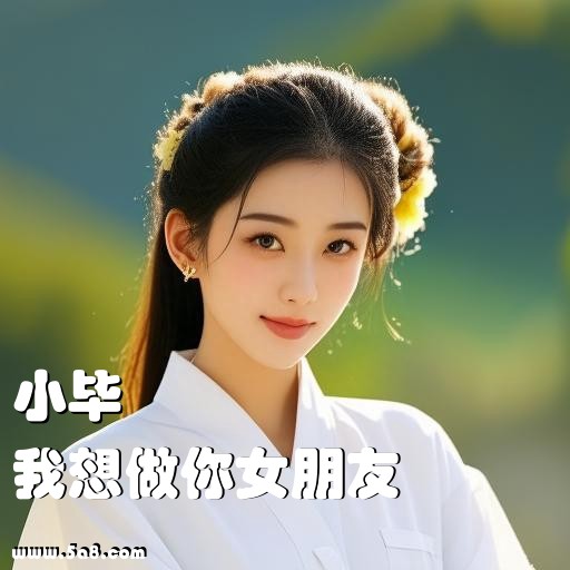 我想做你女朋友小毕搞笑图片