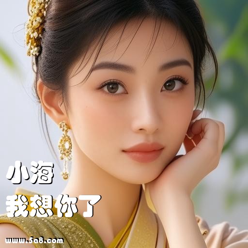 我想你了小海搞笑图片