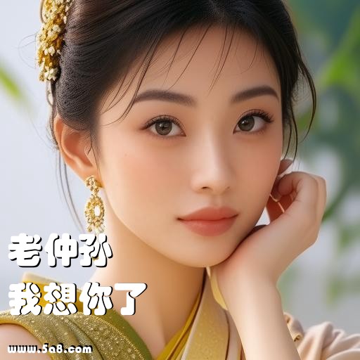 我想你了老仲孙搞笑图片