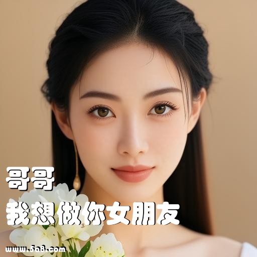 我想做你女朋友哥哥搞笑图片