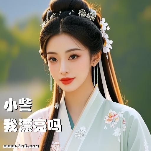 我漂亮吗小訾搞笑图片