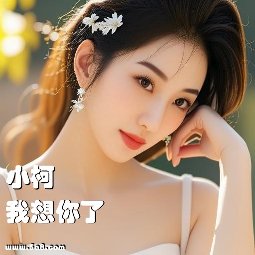 我想你了小柯搞笑图片