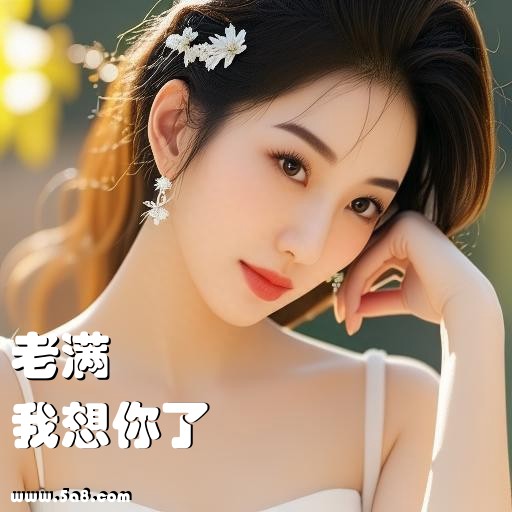 我想你了老满搞笑图片