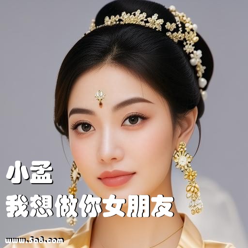 我想做你女朋友小孟搞笑图片