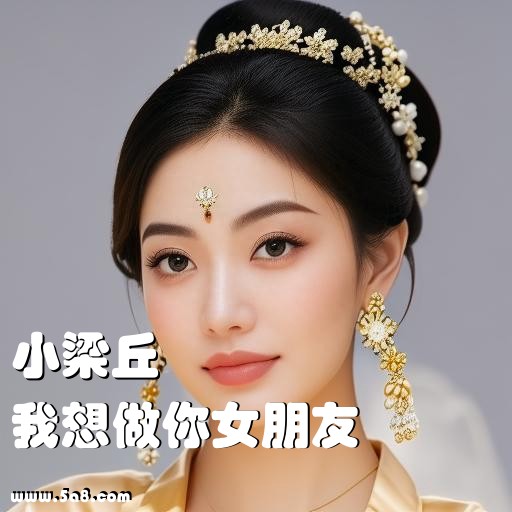 我想做你女朋友小梁丘搞笑图片