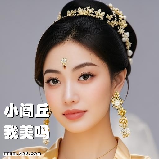 我美吗小闾丘搞笑图片