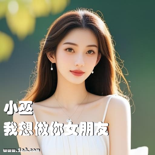 我想做你女朋友小巫搞笑图片