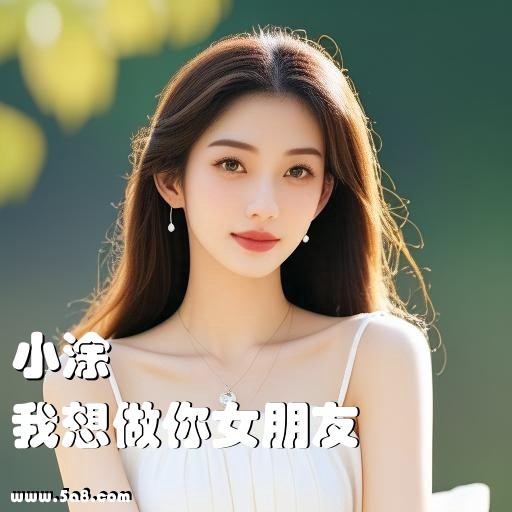 我想做你女朋友小涂搞笑图片