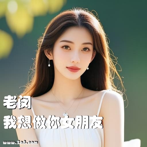 我想做你女朋友老闵搞笑图片