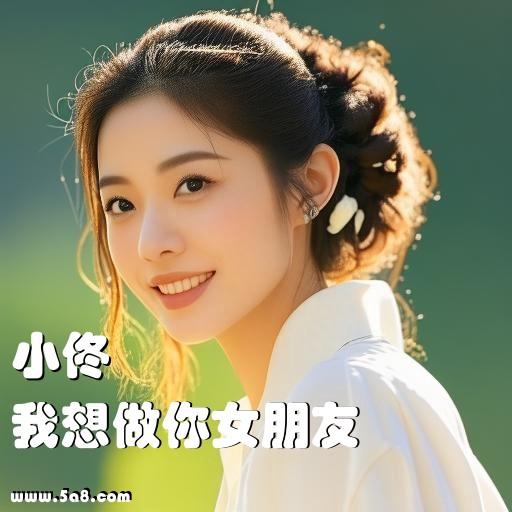 我想做你女朋友小佟搞笑图片