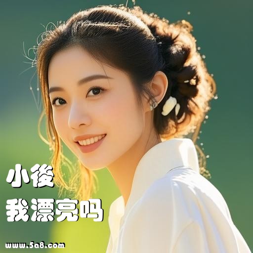 我漂亮吗小後搞笑图片