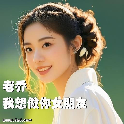 我想做你女朋友老乔搞笑图片