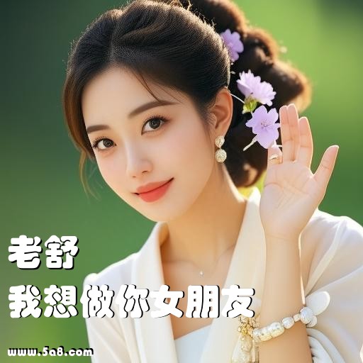 我想做你女朋友老舒搞笑图片