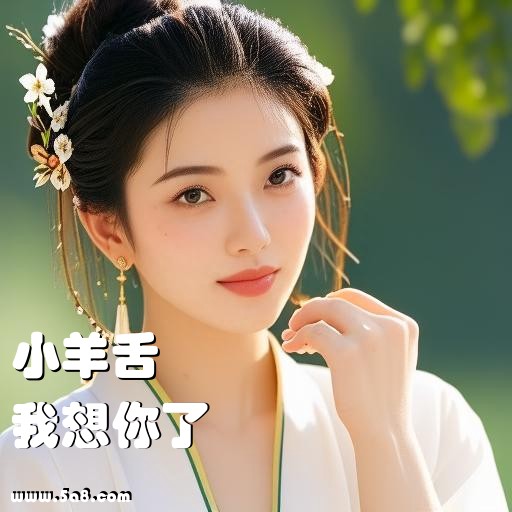 我想你了小羊舌搞笑图片