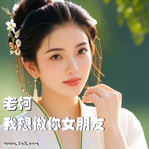 我想做你女朋友老柯搞笑图片