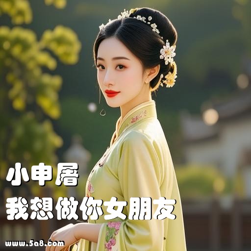 我想做你女朋友小申屠搞笑图片