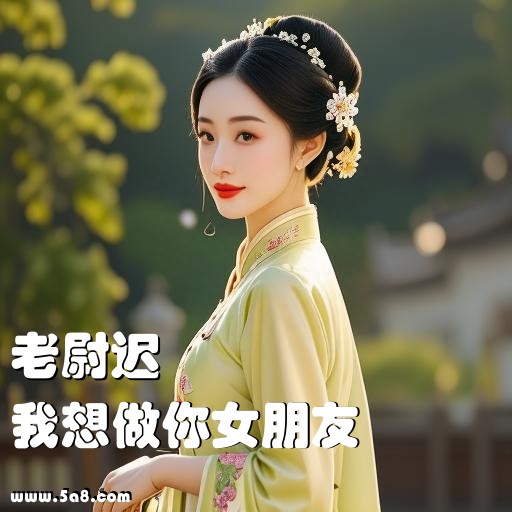我想做你女朋友老尉迟搞笑图片