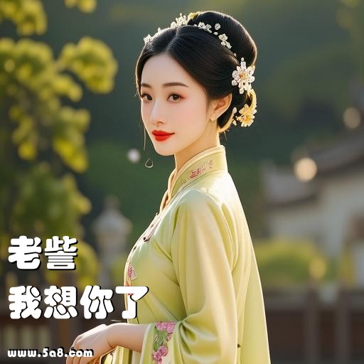 我想你了老訾搞笑图片