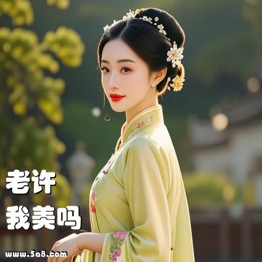 我美吗老许搞笑图片