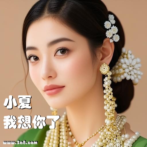 我想你了小夏搞笑图片