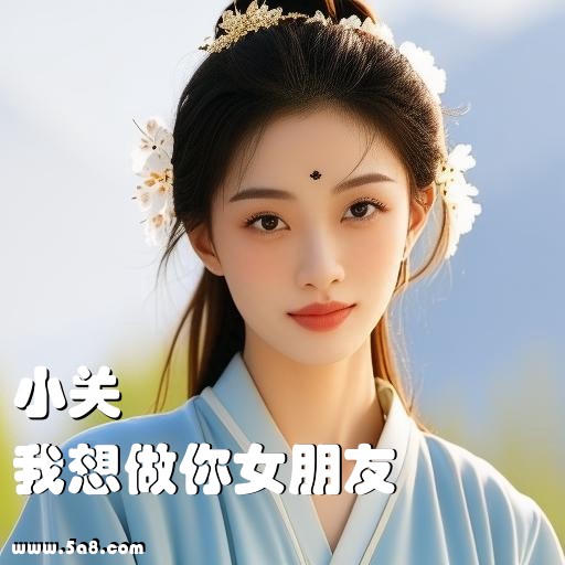 我想做你女朋友小关搞笑图片