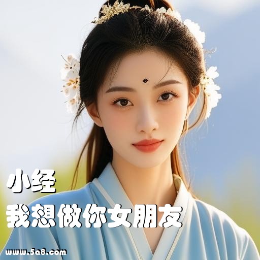 我想做你女朋友小经搞笑图片