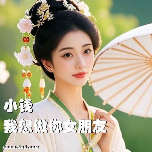 我想做你女朋友小钱搞笑图片