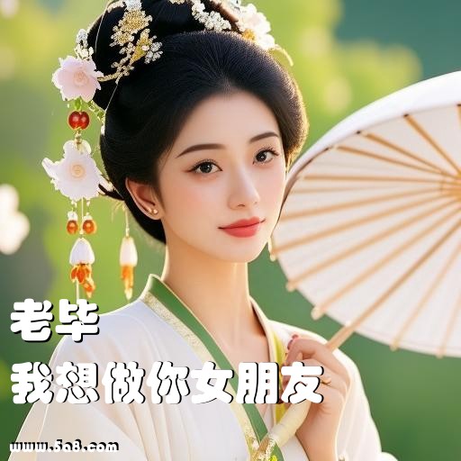 我想做你女朋友老毕搞笑图片