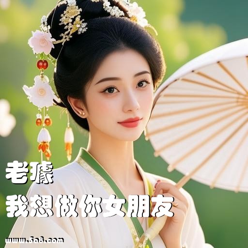 我想做你女朋友老璩搞笑图片