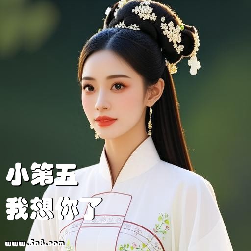 我想你了小第五搞笑图片