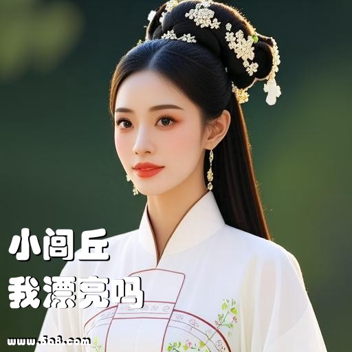 我漂亮吗小闾丘搞笑图片