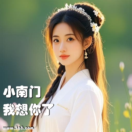 我想你了小南门搞笑图片